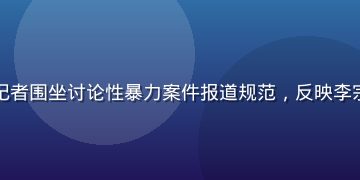 媒体伦理研讨会现场，学者与记者围坐讨论性暴力案件报道规范，反映李宗瑞案对新闻业自律机制的推动