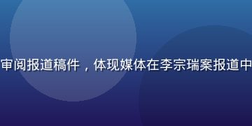 新闻编辑室内记者在电脑前审阅报道稿件，体现媒体在李宗瑞案报道中面临的伦理抉择与专业考量