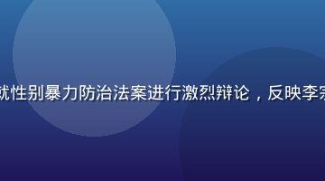台湾立法院会议室内，立委就性别暴力防治法案进行激烈辩论，反映李宗瑞案对立法进程的推动作用