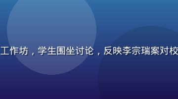 大学校园内举办的性别教育工作坊，学生围坐讨论，反映李宗瑞案对校园性别意识教育的深远影响