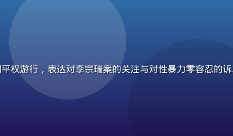 台湾街头民众手持标语参与性别平权游行，表达对李宗瑞案的关注与对性暴力零容忍的诉求，画面充满社会运动的力量感