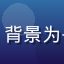 性别研究学者林雅婷的专业形象照，背景为书架，展现其学术研究者的专业形象